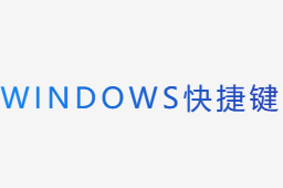 Windows快捷键